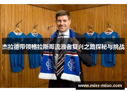 杰拉德带领格拉斯哥流浪者复兴之路探秘与挑战