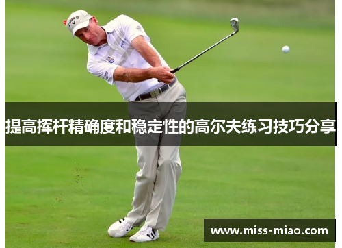 提高挥杆精确度和稳定性的高尔夫练习技巧分享
