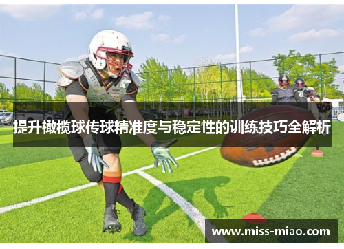 提升橄榄球传球精准度与稳定性的训练技巧全解析