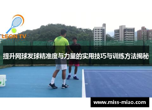 提升网球发球精准度与力量的实用技巧与训练方法揭秘
