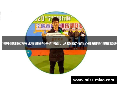 提升网球技巧与比赛思维的全面指南，从基础动作到心理策略的深度解析