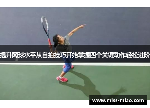 提升网球水平从自拍技巧开始掌握四个关键动作轻松进阶