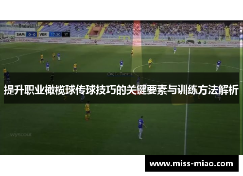 提升职业橄榄球传球技巧的关键要素与训练方法解析