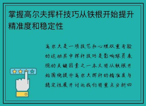 掌握高尔夫挥杆技巧从铁根开始提升精准度和稳定性