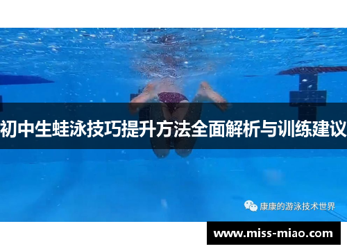 初中生蛙泳技巧提升方法全面解析与训练建议