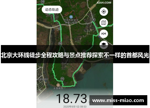 北京大环线徒步全程攻略与景点推荐探索不一样的首都风光