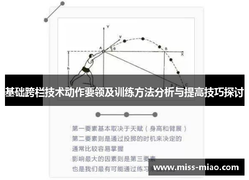 基础跨栏技术动作要领及训练方法分析与提高技巧探讨
