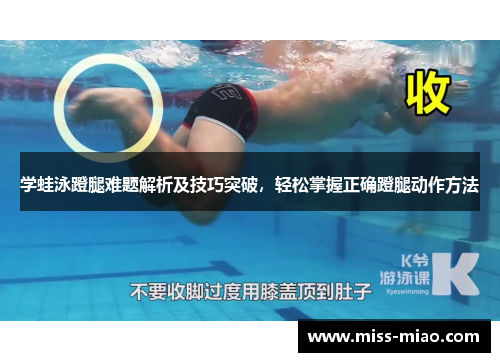 学蛙泳蹬腿难题解析及技巧突破，轻松掌握正确蹬腿动作方法