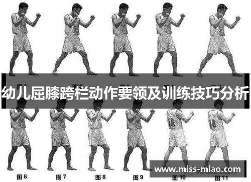 幼儿屈膝跨栏动作要领及训练技巧分析