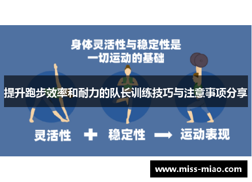 提升跑步效率和耐力的队长训练技巧与注意事项分享
