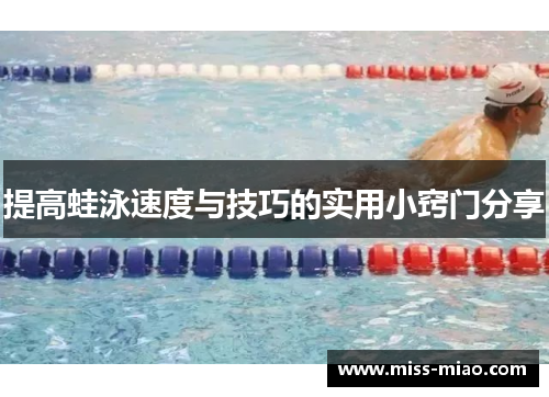 提高蛙泳速度与技巧的实用小窍门分享