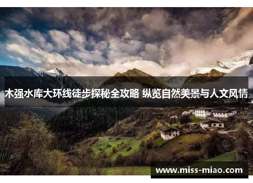 木强水库大环线徒步探秘全攻略 纵览自然美景与人文风情