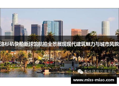 洛杉矶快船新球馆航拍全景展现现代建筑魅力与城市风貌