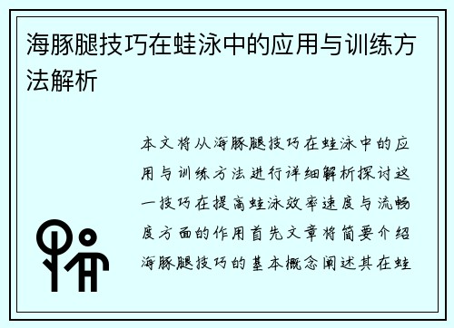海豚腿技巧在蛙泳中的应用与训练方法解析