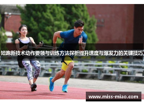 短跑新技术动作要领与训练方法探析提升速度与爆发力的关键技巧