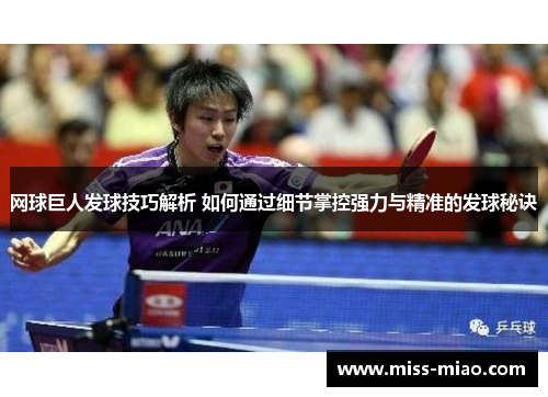 网球巨人发球技巧解析 如何通过细节掌控强力与精准的发球秘诀