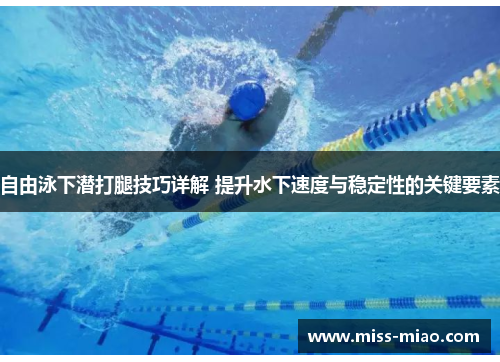自由泳下潜打腿技巧详解 提升水下速度与稳定性的关键要素