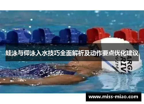 蛙泳与仰泳入水技巧全面解析及动作要点优化建议
