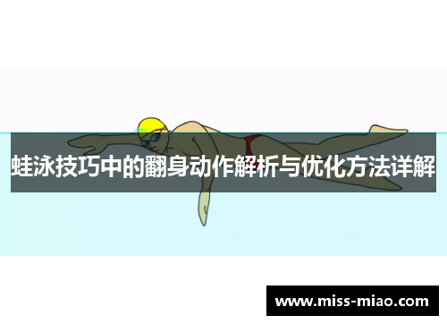 蛙泳技巧中的翻身动作解析与优化方法详解