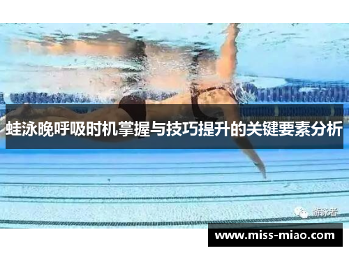 蛙泳晚呼吸时机掌握与技巧提升的关键要素分析