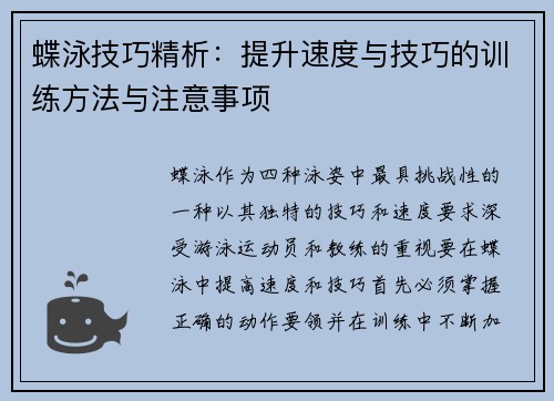蝶泳技巧精析：提升速度与技巧的训练方法与注意事项
