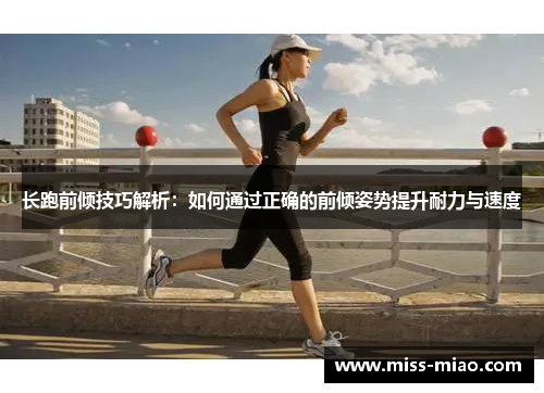 长跑前倾技巧解析：如何通过正确的前倾姿势提升耐力与速度