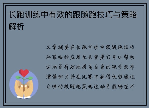 长跑训练中有效的跟随跑技巧与策略解析