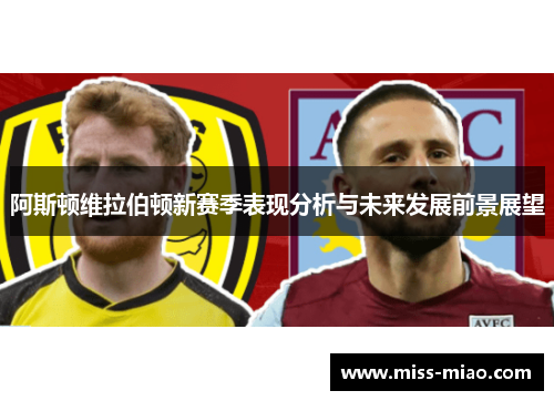 阿斯顿维拉伯顿新赛季表现分析与未来发展前景展望